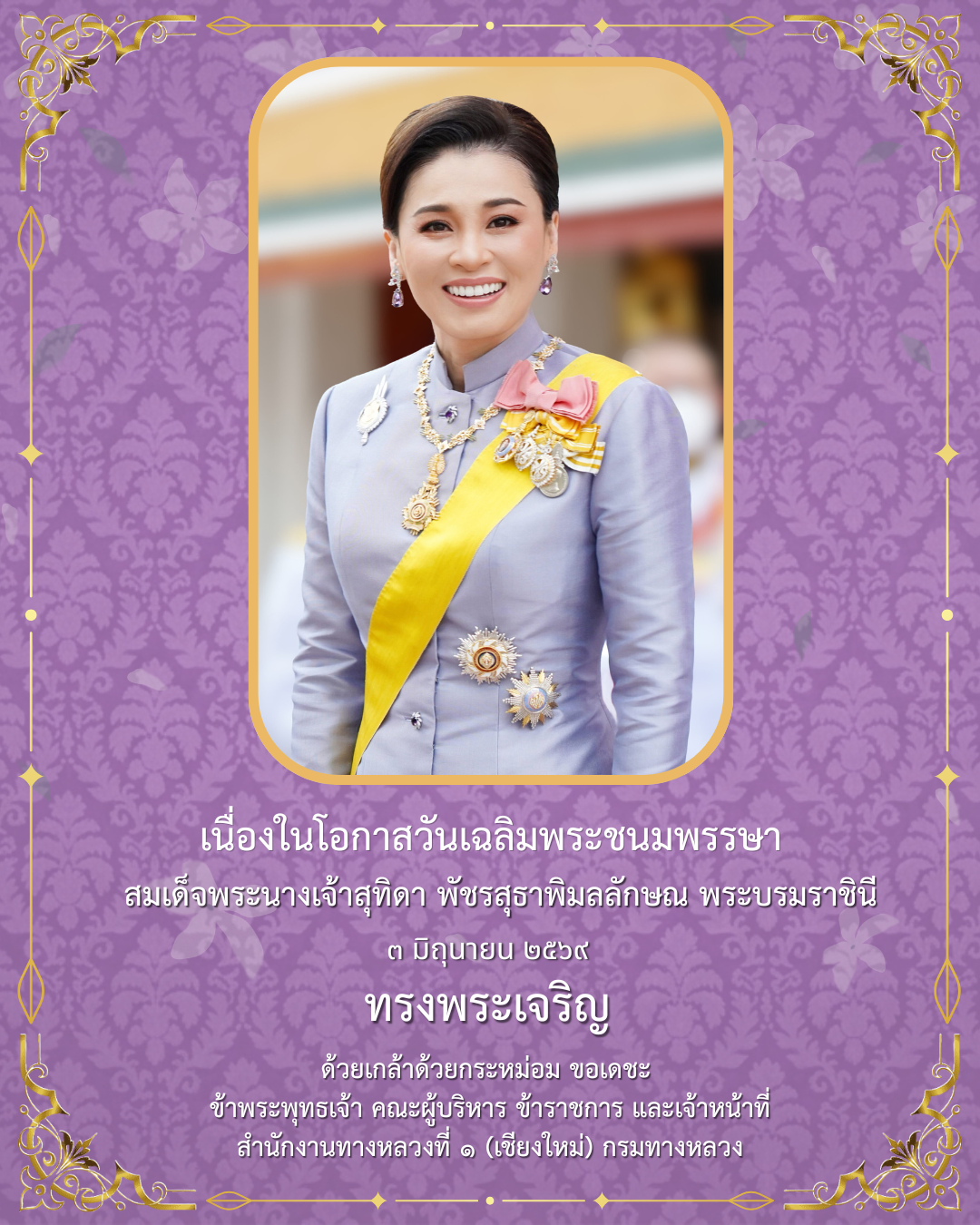 ถวายพระพรชัยมงคล  สมเด็จพระนางเจ้าฯ  พระบรมราชินี