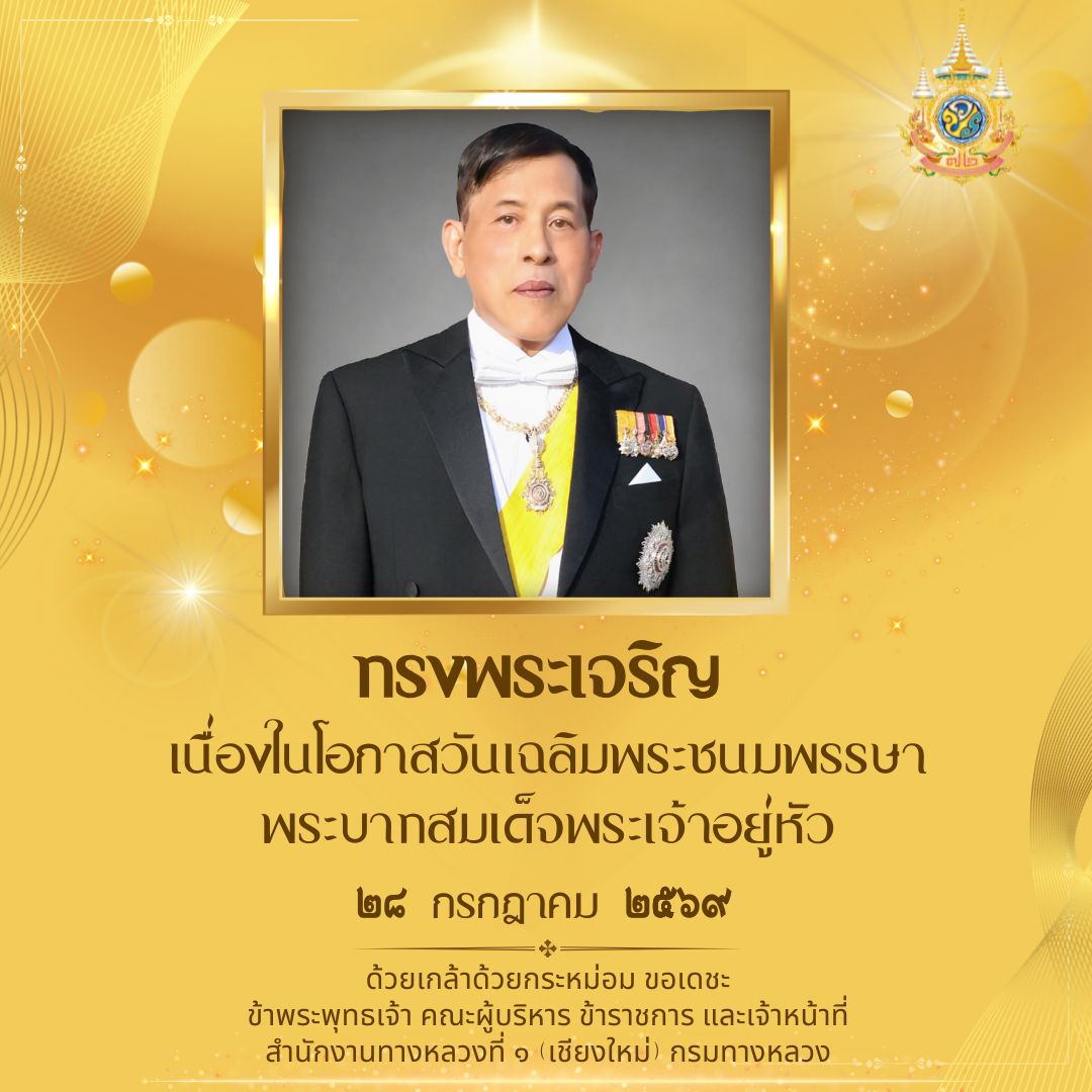 วันเฉลิมพระชนมพรรษา พระบาทสมเด็จพระเจ้าอยู่หัว 28 กรกฎาคม
