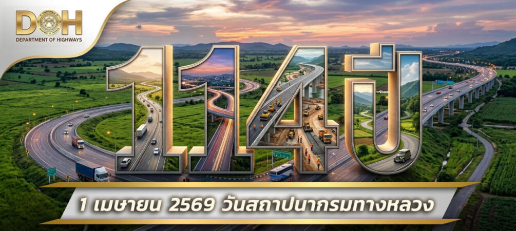 114 ปี กรมทางหลวง