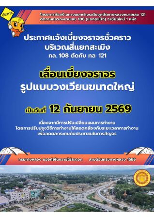 ประกาศแจ้งเลื่อนการปิดเบี่ยงการจราจร เพื่อก่อสร้างสะพาน