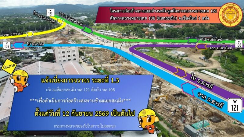 แจ้งเบี่ยงการจราจร บริเวณสี่แยกสะเมิง