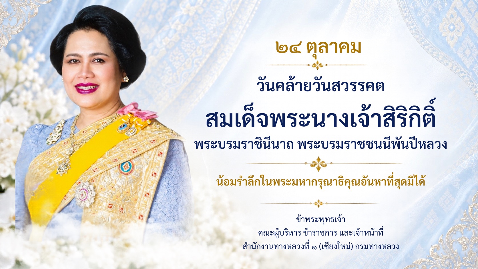 วันคล้ายวันสวรรคตสมเด็จพระนางเจ้าสิริกิติ์ พระบรมราชินีนาถ ฯ